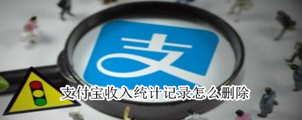 支付宝收入统计记录怎么删除