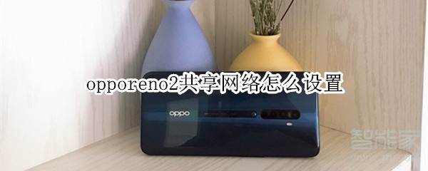 opporeno2共享网络怎么设置