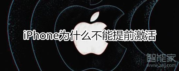 iphone为什么不能提前激活