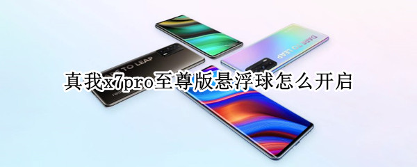 真我x7pro至尊版悬浮球怎么开启