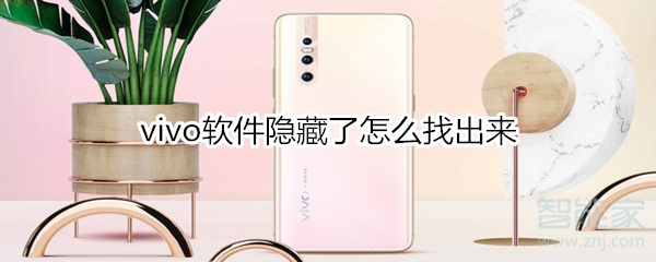 vivo软件隐藏了怎么找出来