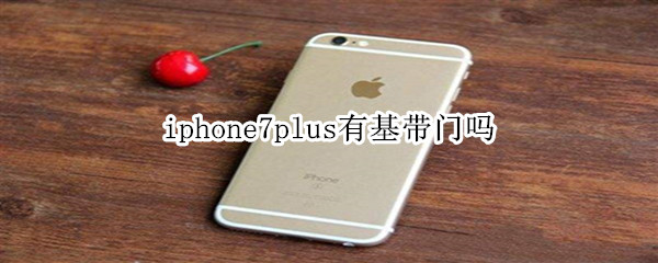 iphone7plus有基带门吗