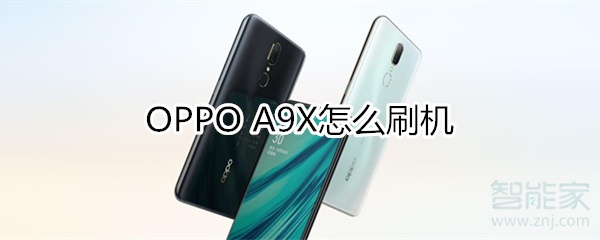 oppoa9x怎么刷机