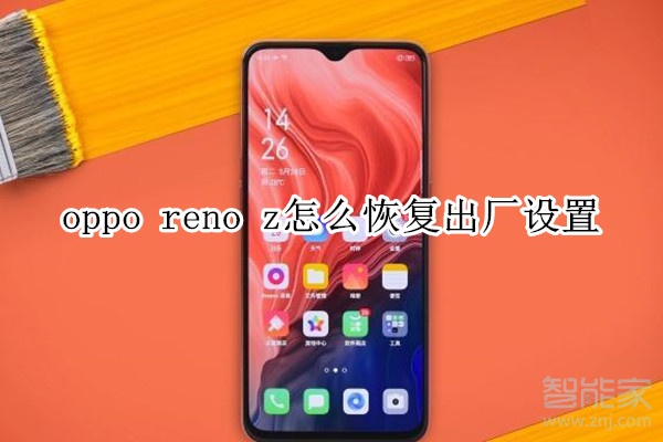 oppo reno z怎么恢复出厂设置