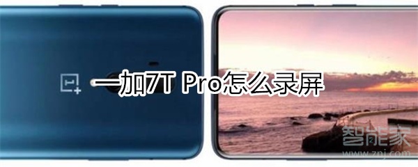 一加7T Pro怎么录屏