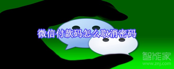 微信付款码怎么取消密码