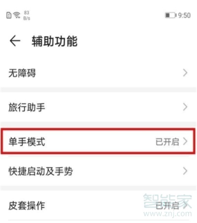 华为怎么进入单手模式