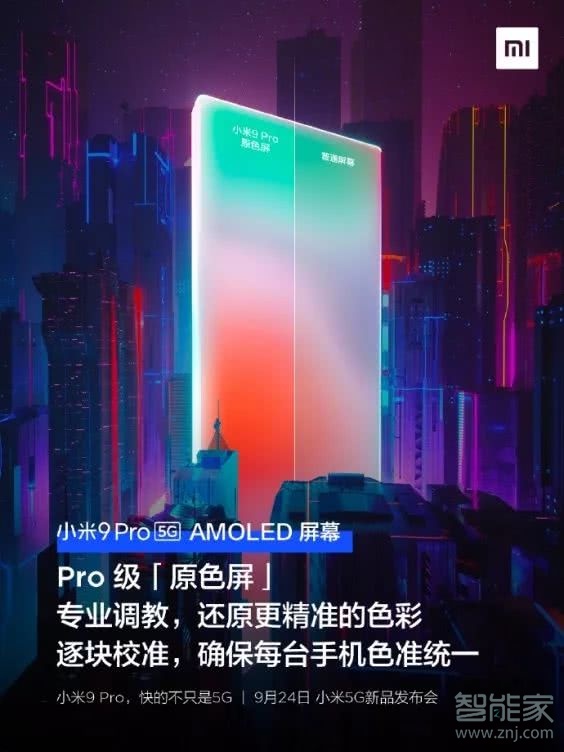 小米9pro 5G屏幕材质