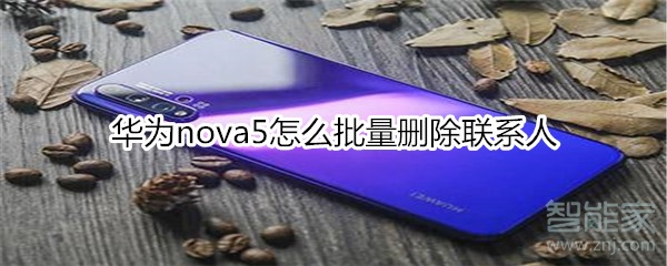 华为nova5怎么批量删除联系人