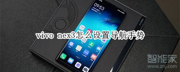 vivo nex3怎么设置导航手势