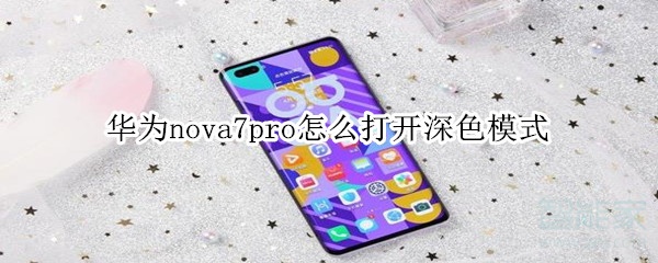 华为nova7pro怎么打开深色模式