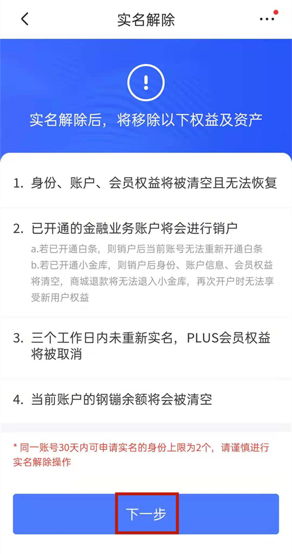 京东怎么解除实名认证