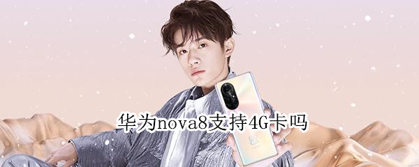 华为nova8支持4G卡吗