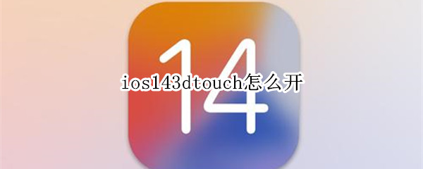 ios143dtouch怎么开