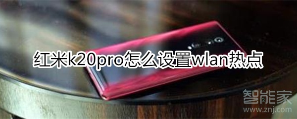 红米k20pro怎么设置wlan热点