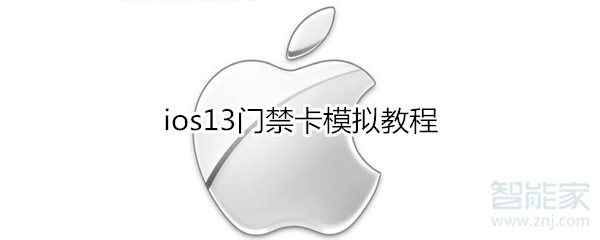 ios13门禁卡模拟教程