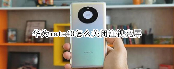 华为mate40怎么关闭注视亮屏