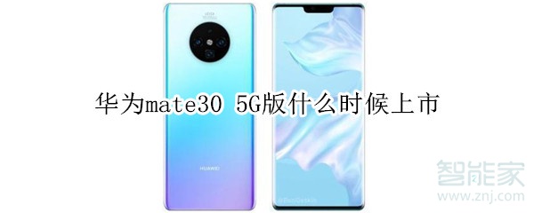 华为mate30 5G版什么时候上市