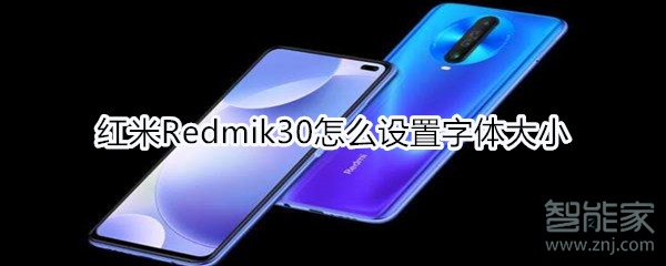 红米Redmik30怎么设置字体大小