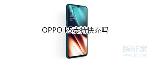 OPPO k5支持快充吗