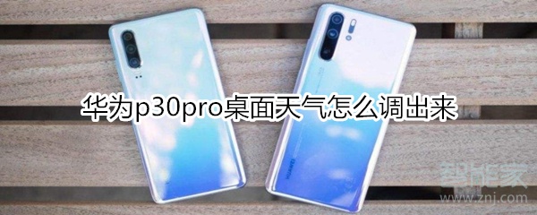 华为p30pro桌面天气怎么调出来