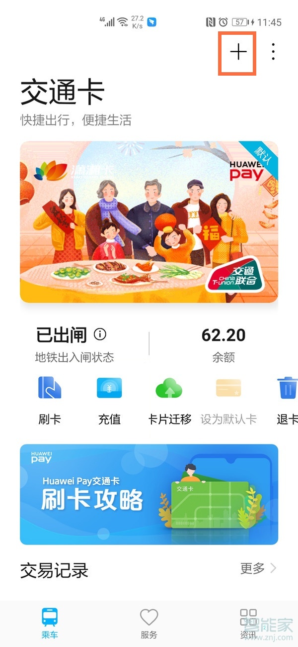 华为手机怎么绑定公交卡