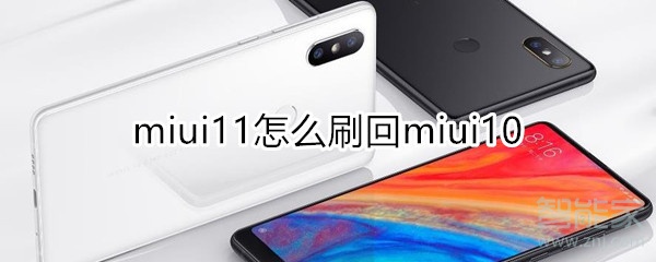 miui11怎么刷回miui10