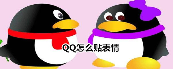 QQ怎么贴表情