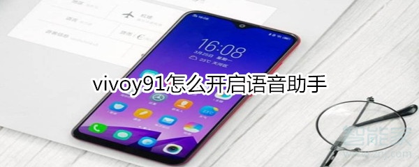 vivoy91怎么开启语音助手