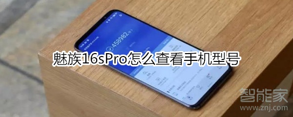 魅族16sPro怎么查看手机型号