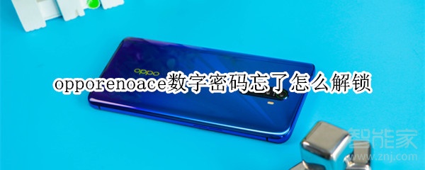 opporenoace数字密码忘了怎么解锁