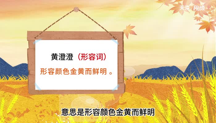 黄澄澄的意思 黄澄澄的意思是什么