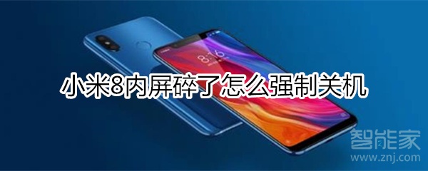 小米8内屏碎了怎么强制关机