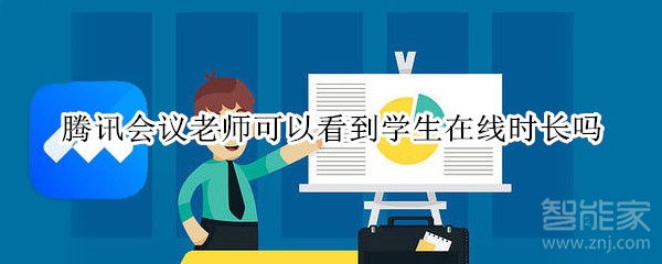 腾讯会议老师可以看到学生在线时长吗