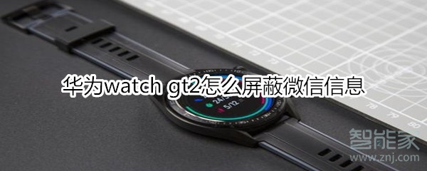 华为watch gt2怎么屏蔽微信信息