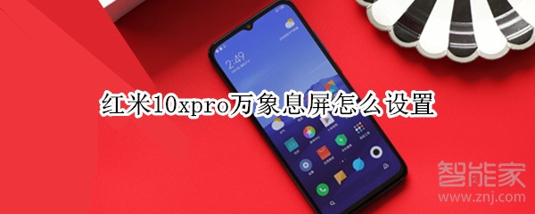 红米10xpro万象息屏怎么设置