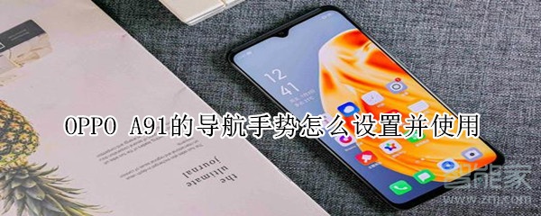 OPPO A91的导航手势怎么设置并使用