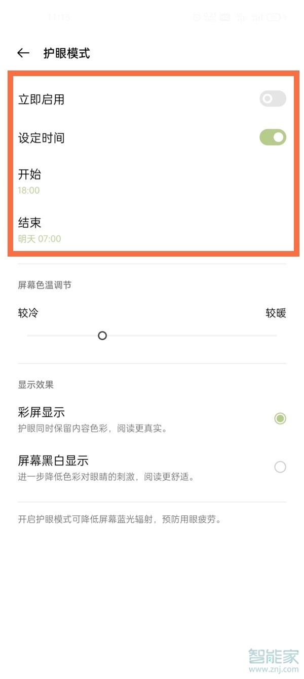 一加9pro怎么设置护眼模式