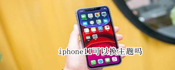 iphone11可以换主题吗