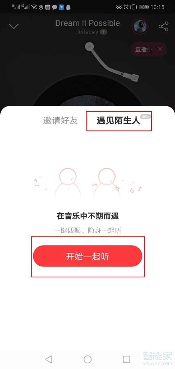 网易云陌生人一起听歌功能在哪里