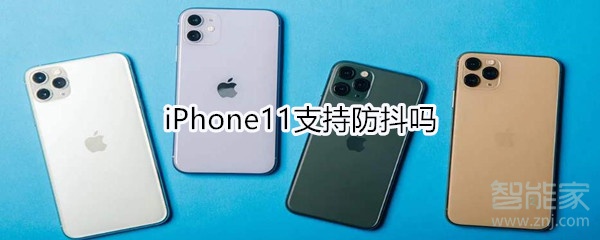 iPhone11支持防抖吗