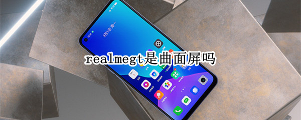 realmegt是曲面屏吗