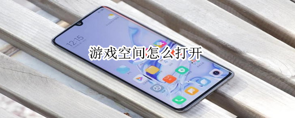 游戏空间怎么打开