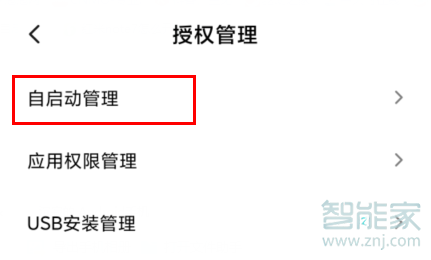 MIUI11怎么关闭应用自启