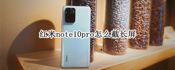 红米note10pro怎么截长屏