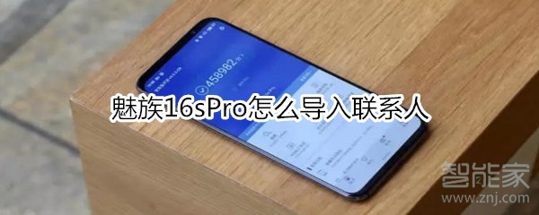 魅族16sPro怎么导入联系人