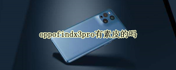 oppofindx3pro有素皮的吗