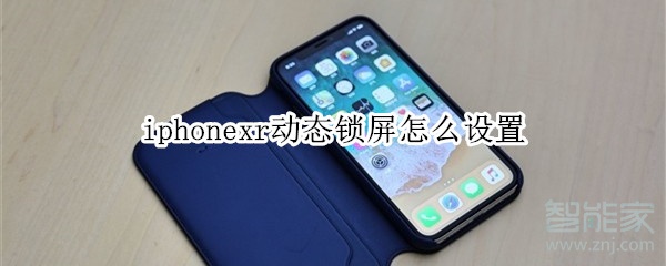 iphonexr动态锁屏怎么设置