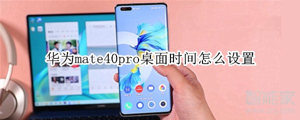 华为mate40pro桌面时间怎么设置