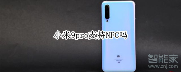 小米9pro支持NFC吗